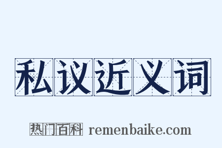 私议近义词是什么意思的图片
